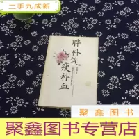 正 九成新胖补气,瘦补血:朱德保健医生的气血养生法