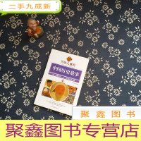 正 九成新写给儿童的中国历史故事 6 宋 黄袍加身-元 成吉思汗斥金使