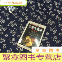 正 九成新伦敦大瘟疫亲历记