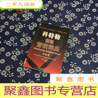 正 九成新科特勒精选营销词典