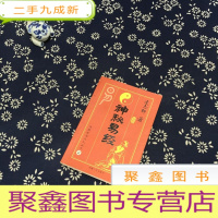 正 九成新神秘易经