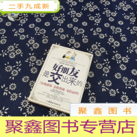 正 九成新好朋友是交出来的