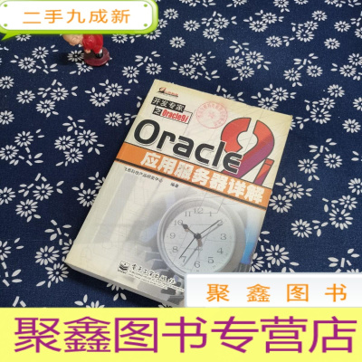 正 九成新Oracle 9i 应用服务器详解