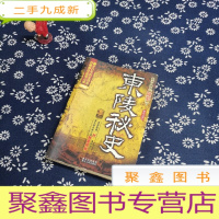 正 九成新东陵秘史