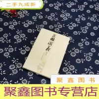 正 九成新三国演义(下册)