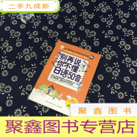 正 九成新易人外语:别再说你不懂日语50音(无光碟)