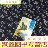 正 九成新椋鸠十动物小说 爱藏本03 生于天空