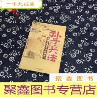 正 九成新孙子兵法活学活用:职场商场处事中的成功学