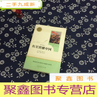 正 九成新红星照耀中国 名著阅读课程化丛书 八年级上册