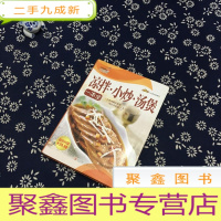 正 九成新巧厨娘凉拌·小炒·汤煲一本全