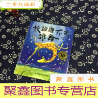 正 九成新长颈鹿不会跳舞