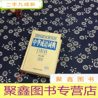 正 九成新中华成语词典(双色版)