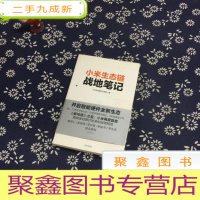 正 九成新小米生态链战地笔记