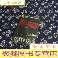 正 九成新猎人突击队:锋芒篇