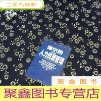 正 九成新海尔的人力资源管理