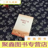 正 九成新中国共产党简史
