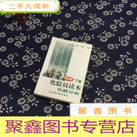 正 九成新化验员读本仪器分析(下) 第四版