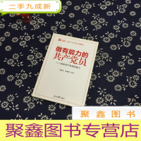 正 九成新做有能力的共产党员:谈谈共产党员的能力