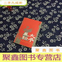 正 九成新太平风物:农具系列小说展览