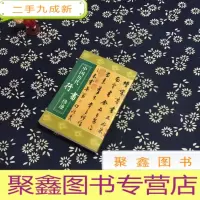 正 九成新中国历代行书珍迹