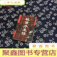 正 九成新驻京办主任
