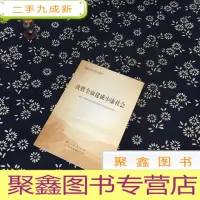 正 九成新决胜全面建成小康社会(第五批全国干部学习培训教材)