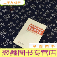 正 九成新学党章党规学系列讲话做合格党员解疑释惑200问
