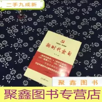 正 九成新不忘初心牢记使命:新时代金句