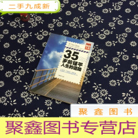 正 九成新励志人生书系:35岁前,铺平人生的道路