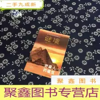 正 九成新谜境:外星人的建筑
