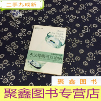 正 九成新水这样喝可以治病