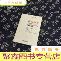 正 九成新重构资本:商业变革重启企业无形资本