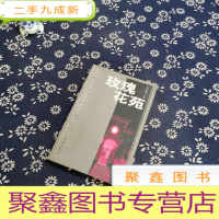 正 九成新玫瑰花苑