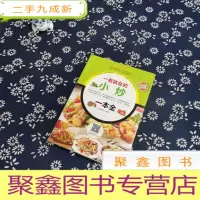 正 九成新一看就会的小炒一本全