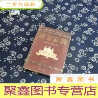 正 九成新黄金家教:哈佛访问学者的教子读本