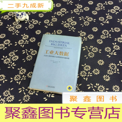 正 九成新工业大数据:工业4.0时代的工业转型与价值创造