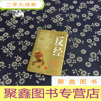正 九成新反经 全译本 上
