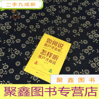 正 九成新如何说客户才会听,怎样听客户才肯说