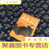 正 九成新马云正传