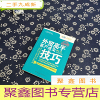 正 九成新外贸高手客户成交技巧