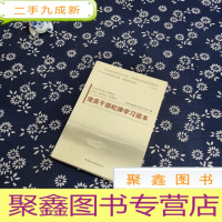 正 九成新党员干部纪律学习读本——廉洁自律准则、纪律处分条例