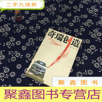 正 九成新奇瑞创造