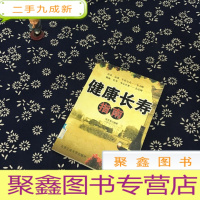 正 九成新健康长寿指南
