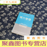 正 九成新精力管理:管理精力,而非时间·互联网+时代顺势腾飞的关键