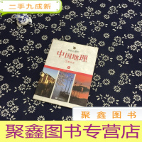 正 九成新写给儿童的中国地理(9):江淮水乡