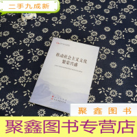 正 九成新推动社会主义文化繁荣兴盛(第五批全国干部学习培训教材)