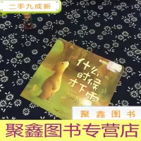 正 九成新什么时候才下雪:暖房子经典绘本·第4辑