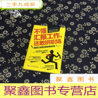 正 九成新不懂汇报工作,还敢拼职场:解读领导对你的期待,升职加薪就这么简单!