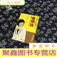 正 九成新商界铁娘子董明珠:格力女总裁的商道人生