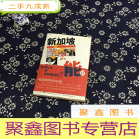 正 九成新新加坡为什么能(上卷)